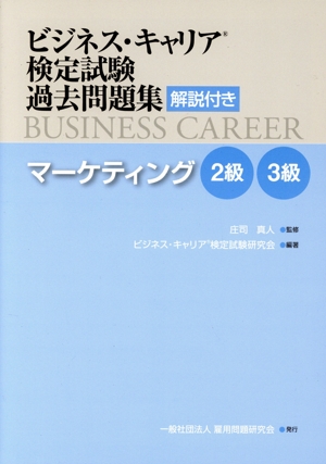 ビジネス・キャリア検定試験過去問題集 マーケティング2級・3級 解説付き