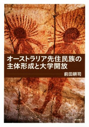 オーストラリア先住民族の主体形成と大学開放