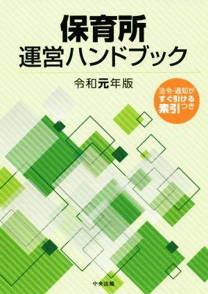 保育所運営ハンドブック(令和元年版)