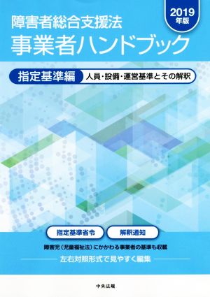 障害者総合支援法 事業者ハンドブック 指定基準編(2019年版) 人員・設備・運営基準とその解釈