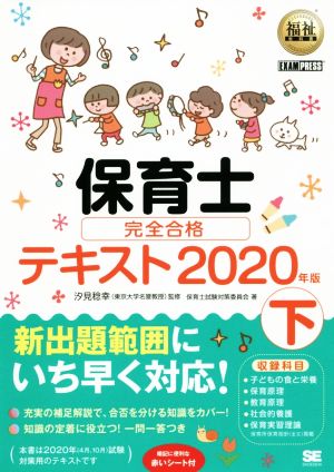 保育士完全合格テキスト 2020年版(下) EXAMPRESS 福祉教科書