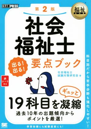 社会福祉士 出る！出る！要点ブック 第2版 科目別だから苦手分野も強化しやすい！ EXAMPRESS 福祉教科書