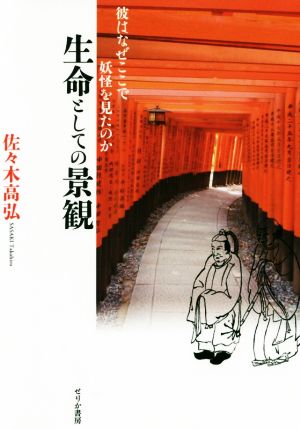 生命としての景観 彼はなぜここで妖怪を見たのか