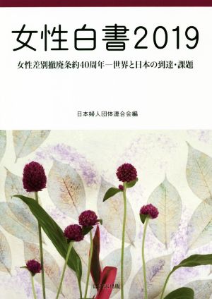 女性白書(2019) 女性差別撤廃条約採択40年―世界と日本の到達・課題