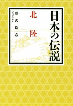 日本の伝説 北陸