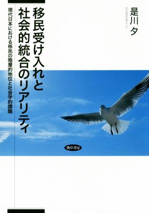 移民受け入れと社会的統合のリアリティ 現代日本における移民の階層的地位と社会学的課題