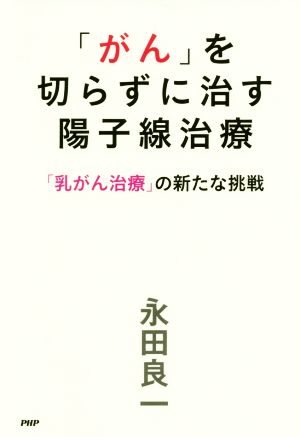 「がん」を切らずに治す陽子線治療 「乳がん治療」の新たな挑戦