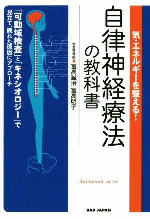 気・エネルギーを整える！自律神経療法の教科書 「可動域検査」と「キネシオロジー」で見立て、隠れた原因にアプローチ