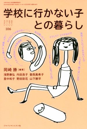 おそい・はやい・ひくい・たかい(106) 学校に行かない子との暮らし