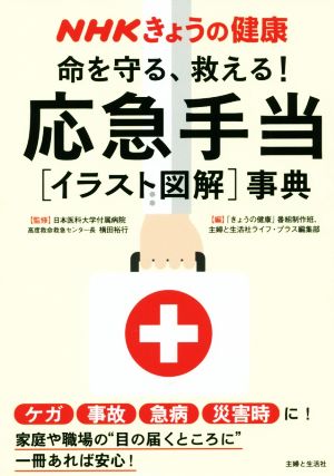 命を守る、救える！応急手当[イラスト図解]事典NHKきょうの健康