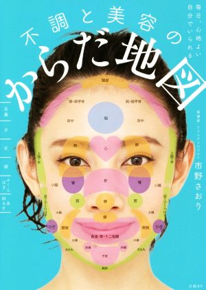 毎日、心地よい自分でいられる不調と美容のからだ地図