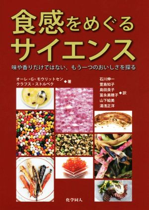 食感をめぐるサイエンス 味や香りだけではない、もう一つのおいしさを探る