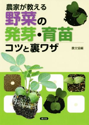 農家が教える野菜の発芽・育苗コツと裏ワザ