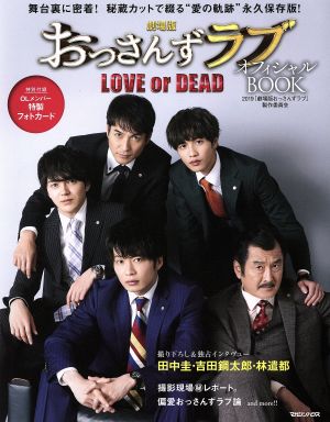 劇場版おっさんずラブ LOVE or DEAD オフィシャルBOOK 舞台裏に密着！撮り下ろし&独占インタヴュー