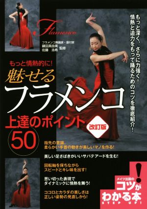 もっと情熱的に！魅せるフラメンコ上達のポイント50 改訂版 コツがわかる本