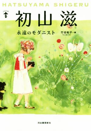 初山滋 新装版 永遠のモダニスト らんぷの本