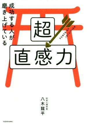 超直感力 成功する人が磨き上げている