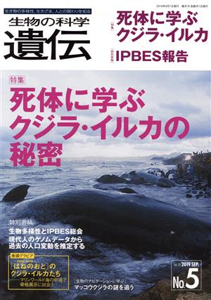 生物の科学 遺伝(73-5 2019-9) 特集 死体に学ぶクジラ・イルカの秘密