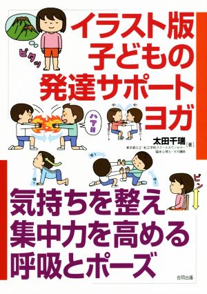 子どもの発達サポートヨガ イラスト版 気持ちを整え集中力を高める呼吸とポーズ