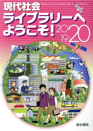 現代社会ライブラリーへようこそ(2019-20)