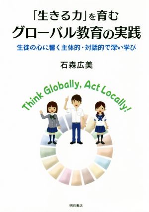 「生きる力」を育むグローバル教育の実践 生徒の心に響く主体的・対話的で深い学び