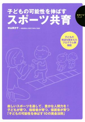 子どもの可能性を伸ばすスポーツ共育 保育ナビブック