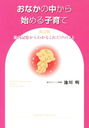 おなかの中から始める子育て 新訂版胎内記憶からわかるこれだけのこと