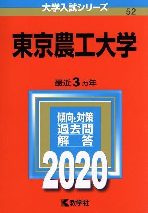 東京農工大学(2020年版) 大学入試シリーズ52