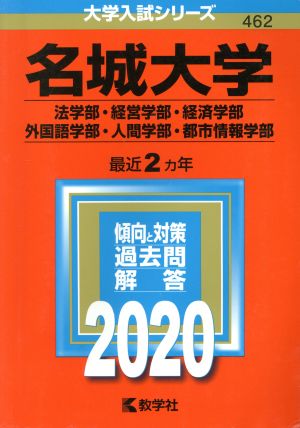 名城大学(法学部・経営学部・経済学部・外国語学部・人間学部・都市情報学部)(2020年版) 大学入試シリーズ462