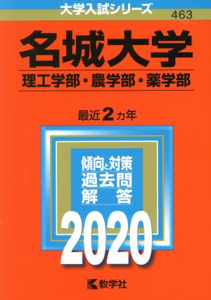 名城大学(理工学部・農学部・薬学部)(2020年版) 大学入試シリーズ463