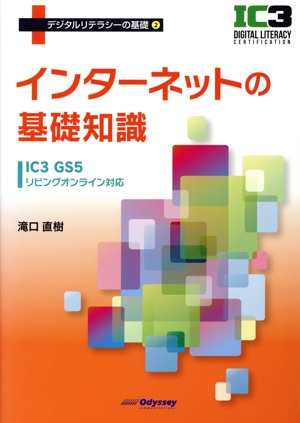 インターネットの基礎知識 IC3 GS5リビングオンライン対応 デジタルリテラシーの基礎2