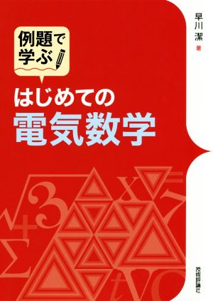 例題で学ぶ はじめての電気数学