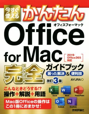今すぐ使えるかんたんOffice for Mac 完全ガイドブック[2019/Office365対応] 困った解決&便利技 改訂3版