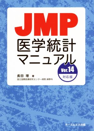 JMP医学統計マニュアル Ver.14対応版