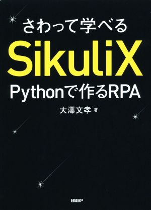 さわって学べるSikuliXPythonで作るRPA