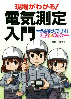 現場がわかる！ 電気測定入門 ハカルと学ぼう！測定のキホン