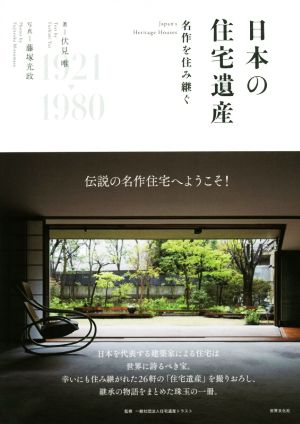 日本の住宅遺産 名作を住み継ぐ