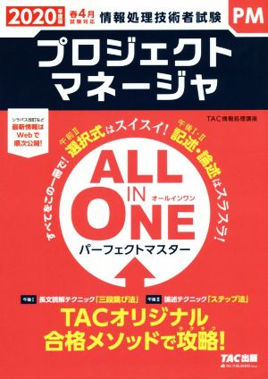 ALL IN ONE パーフェクトマスター プロジェクトマネージャ(2020年度版) 情報処理技術者試験 春4月試験対応