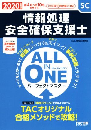 ALL IN ONE パーフェクトマスター 情報処理安全確保支援士(2020年度版)春4月/秋10月試験対応