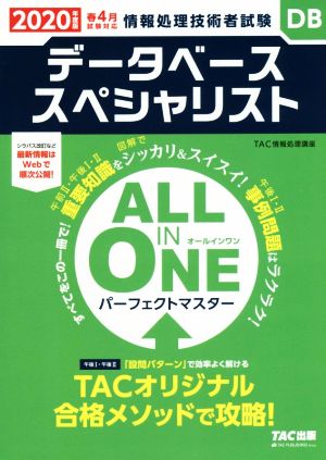 ALL IN ONE パーフェクトマスター データベーススペシャリスト(2020年度版) 情報処理技術者試験 春4月試験対応