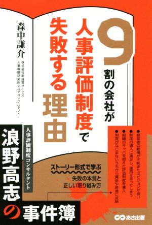 9割の会社が人事評価制度で失敗する理由