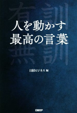 人を動かす最高の言葉