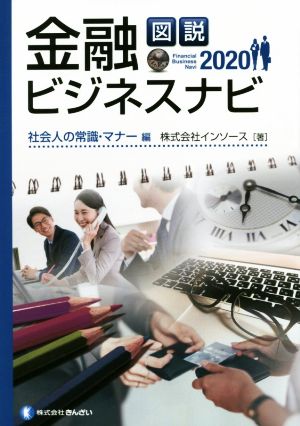 図説 金融ビジネスナビ 社会人の常識・マナー編(2020)