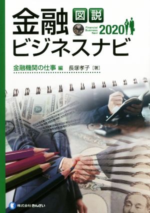 図説 金融ビジネスナビ 金融機関の仕事編(2020)