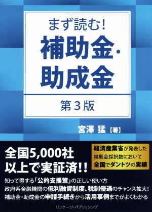 まず読む！補助金・助成金 第3版