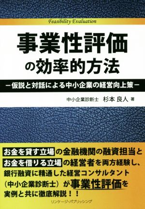 事業性評価の効率的方法 仮説と対話による中小企業の経営向上策