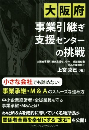 大阪府事業引継ぎ支援センターの挑戦