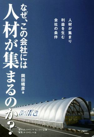 なぜ、この会社には人材が集まるのか？ 人材が集まり利益を生む会社の条件