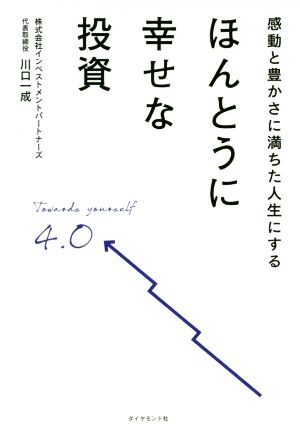 ほんとうに幸せな投資 感動と豊かさに満ちた人生にする