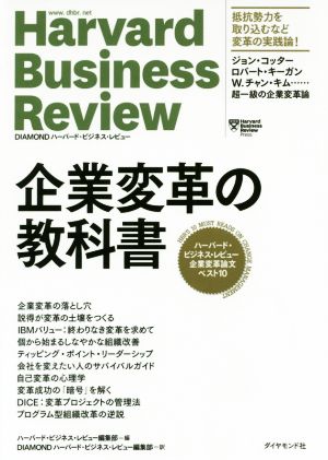 企業変革の教科書ハーバード・ビジネス・レビュー企業変革論文ベスト10